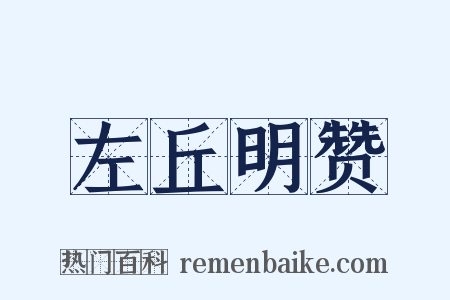 左丘明赞是什么意思的图片